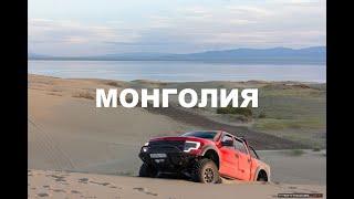 Монголия 2022 | Улгий, Ховд, озеро  Дуурген-Нуур и пески Монгол -Элс