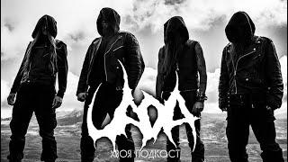  #277 UADA: качественный black metal из США | ХВОЯ ПОДКАСТ