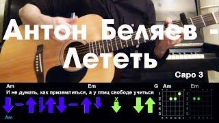 Антон Беляев - Лететь РАЗБОР ПЕСНИ АККОРДЫ И БОЙ.