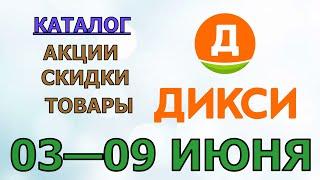 Дикси каталог с 03 по 09 июня 2024 года акции и скидки на товары в магазине