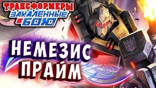 НЕМЕЗИС ПРАЙМ! БОСС ЭКСПЕРТ! Трансформеры Закаленные в Бою Transformers Forged To Fight ч.269