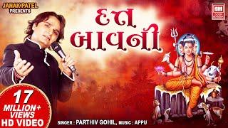 Gujarati Dutt Bavani | દત્ત બાવની | Parthiv Gohil | Gujarati Bhajan | Soormandir