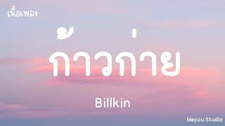 ก้าวก่าย - Billkin (เนื้อเพลง)