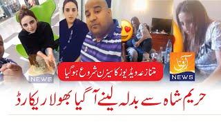 Hareem Shah and Bhola Record [Leaked] Full Video | Aftab News