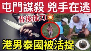 兇手走了！屯門「謀殺案」內幕曝光！#伍間新聞 港男泰國旅行「與的士佬爭執」被多名大漢壓到在地！1億六合彩又無人中！警員「呃遮仔會」貸款被捕！14K最惡大佬設靈「半百警員戒備！天文台：又凍返！