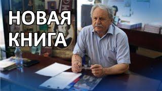 В МЦБ состоялась презентация книги Вячеслава Мякинченко