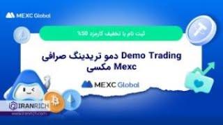 Demo Trading دمو تریدینگ صرافی Mexc مکسی