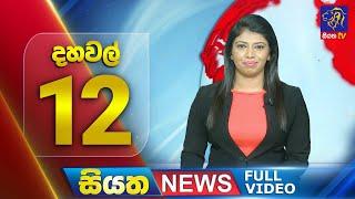  LIVE | Siyatha News | 12.00 PM | 30 - 12 - 2024