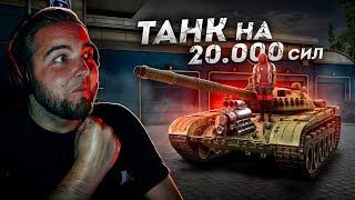 БЫСТРЫЙ ТАНК НА 20.000 СИЛ... УБРАЛ ВСЕ МАШИНЫ! (Next RP)