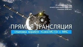 Стыковка корабля "Союз МС-15" с МКС