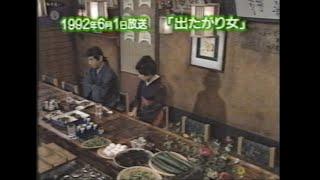 1992　志村けん