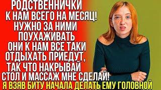 Жизнь за гранью|  Родня всего на месяц к нам отдыхать приедет, так что накрой на стол и массаж мне.