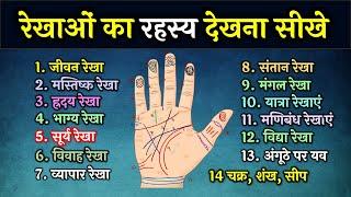 Learn Palmistry in 21 mins | hast rekha gyan | हाथों की रेखा कैसे देखते हैं | hastrekha kaise dekhe