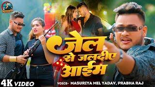 Video - जेल से जलदीए आईम | #Masuriya Mel Yadav, #Prabha Raj | Jel Se Jldiyea Aayem | New Song 2024