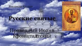 Русские святые - Праведный Иоанн Кронштадтский