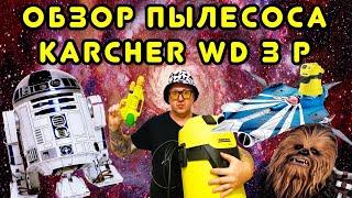 KARCHER WD 3 / WD 2 - ПОДРОБНЫЙ ОБЗОР ПЫЛЕСОСА.