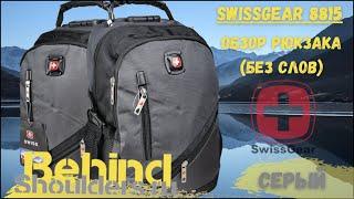 Обзор рюкзака SwissGear 8815 серый