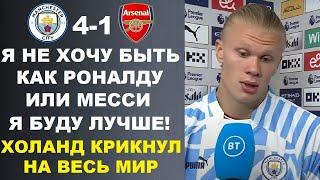 ХОЛАНД ПОРАЗИЛ МИР СЛОВАМИ О РОНАЛДУ И МЕССИ ПЕРЕД МАТЧЕМ МАНЧЕСТЕР СИТИ 4-1 АРСЕНАЛ