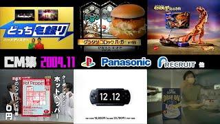 【2004年11月】日曜夕方のCM集【プレステ、パナソニック、リクルート他】