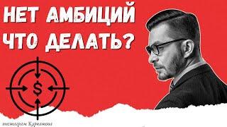 Что делать, если нет амбиций и желаний? | Андрей Курпатов | Факт-карты