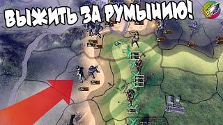 ВЫЖИТЬ ЗА РУМЫНИЮ В 1939 (IRONMAN за РУМЫНИЮ в hoi4 1.9.3)