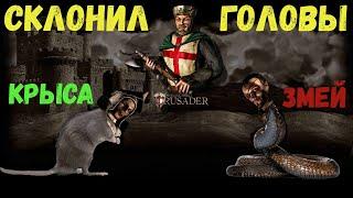 Stronghold, Stronghold Crusader HD. На что способны боты на максимальной сложности!?