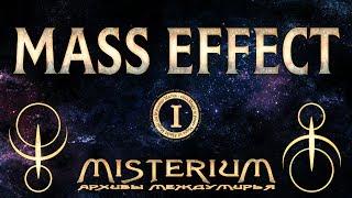 Misterium - Mass Effect. Сезон 1 | Misterium
