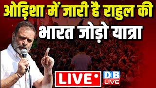 Live : Rahul Gandhi की भारत जोड़ो यात्रा हुई शुरू | Bharat Jodo NYAY Yatra in Odisha | #dblive