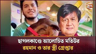 ছাগলকাণ্ডে আলোচিত মতিউর রহমান ও তার স্ত্রী গ্রেপ্তার | Motiur Arrest | Channel 24