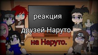 реакция друзей Наруто (без Наруто) на Наруто 3 часть