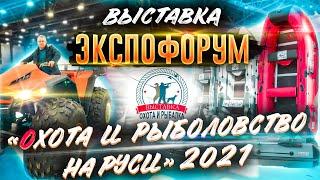 Выставка охота и рыболовство на Руси 2021