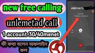 আবার চলে এলো নতুন ফী কলিং অ্যাপস # new calling apps new apps free unlemetad calling 2023