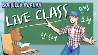 Live Korean Class  [Intermediate] ~만큼 "As Much As" & "Because"