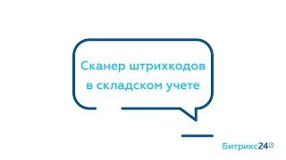 Сканер штрихкодов в складском учете