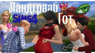 Я смешала генетику семей Гот и Ландграаб в The Sims 4 Какие дети получатся у Готов и Ландграабов?