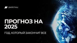 В ЭТОМ ГОДУ ИЗМЕНИТСЯ ВСЕ! ГОРОСКОП 2025 I АСТРОЛОГИЧЕСКИЙ ПРОГНОЗ