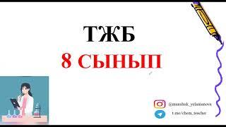 8 сынып химия ТЖБ 3 тоқсан