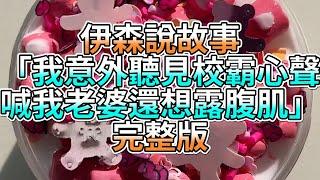 『史萊姆故事』「我意外聽見校霸心聲，喊我老婆還想露腹肌」完整版 史萊姆說故事 玩泥講故事 愛情故事