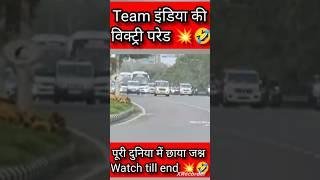 Team India victory parade #pakmediacrying #breakingnews #teamindia #t20worldcup #parade