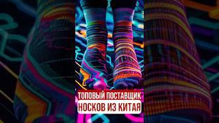 Носки оптом из Китая | Китайский поставщик носков #шортс шортс #shorts shorts #оптомизкитая #китай