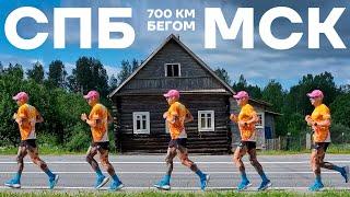 Одиночный забег из Санкт-Петербурга в Москву. 700 км бегом. Одиночный ультрамарафон.