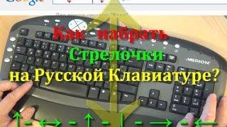 Стрелки на Русской клавиатуре. Как набрать разные стрелки через Альт Код.