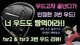 우드가 슬라이스 난다면!? tsr2 tsr3 3번 우드 리뷰!