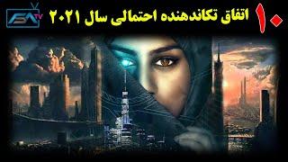 10 اتفاق تکاندهنده احتمالی سال 2021 که قراره اتفاق بیوفته | ISA TV