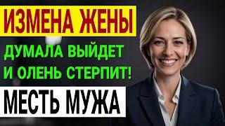 Она спала с директором ради карьеры? Шокирующая правда! Измена жены. История и рассказ Аудио рассказ