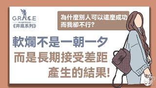 《井底系列》軟爛不是一朝一夕！而是長期接受差距產生的結果！