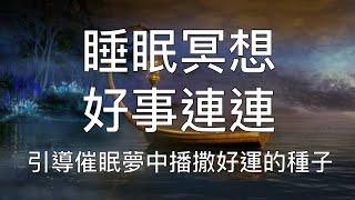 睡眠冥想 | 強效催眠正面引導夢中播撒好運的種子