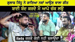 Gulab Sidhu ਨੇ ਗਾਇਆ ਨਵਾਂ ਆਉੁਣ ਵਾਲਾ ਗੀਤ ( Ilets ਕਰਕੇ ਕੋਈ ਨਹੀ ਬਲਾਉਦੀ )