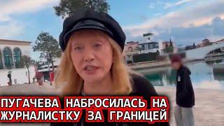 Этим утром. Алла Пугачева внезапно набросилась с угрозами на журналистку