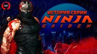 История серии Ninja Gaiden